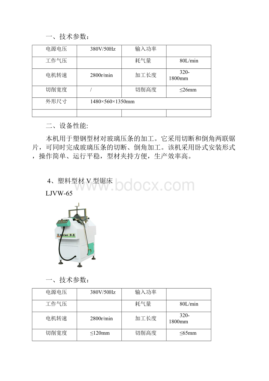 塑钢门窗设备基本配置及全参数.docx_第3页