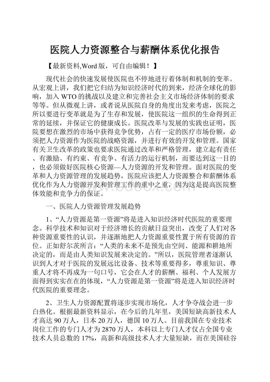 医院人力资源整合与薪酬体系优化报告.docx