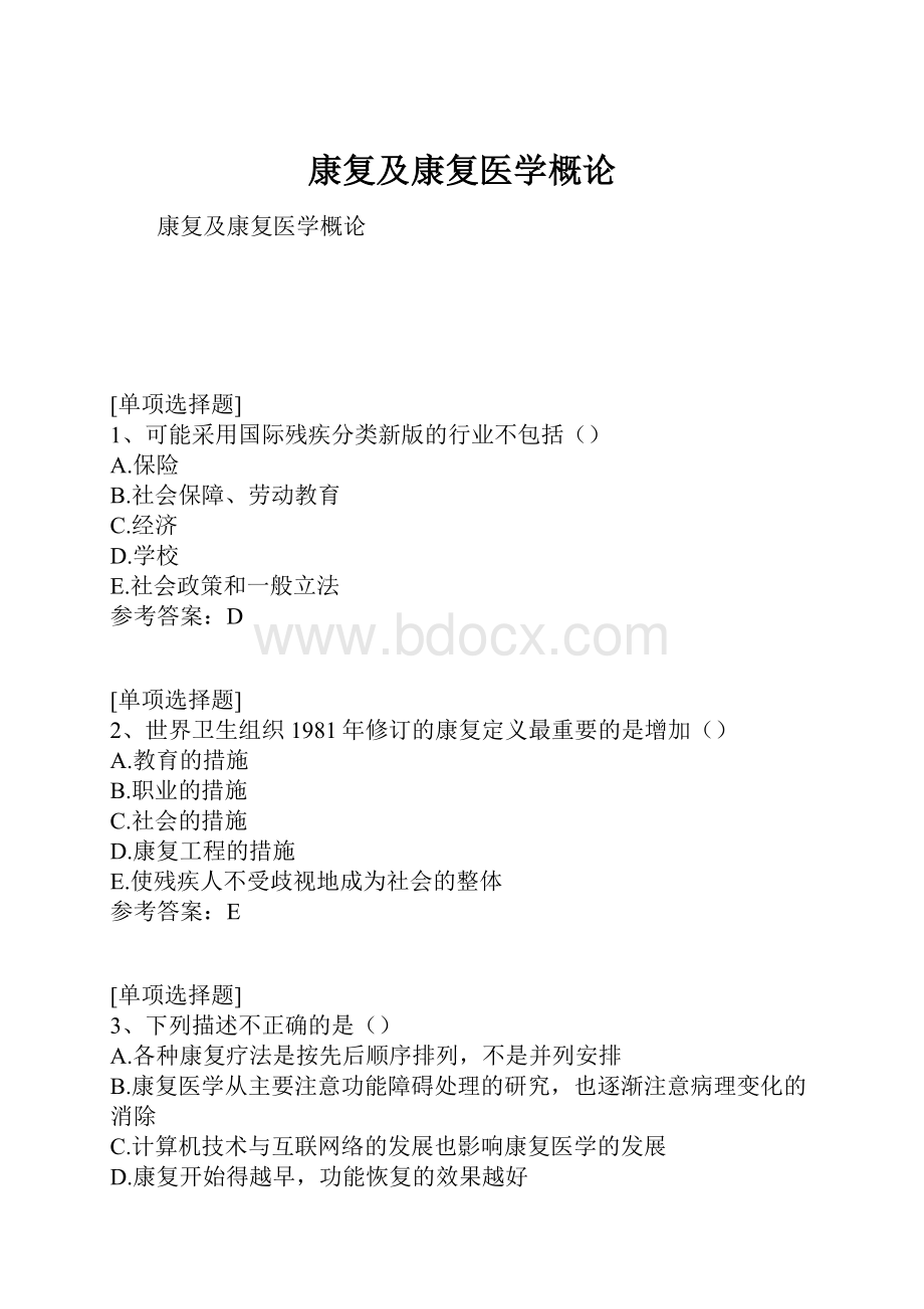 康复及康复医学概论.docx