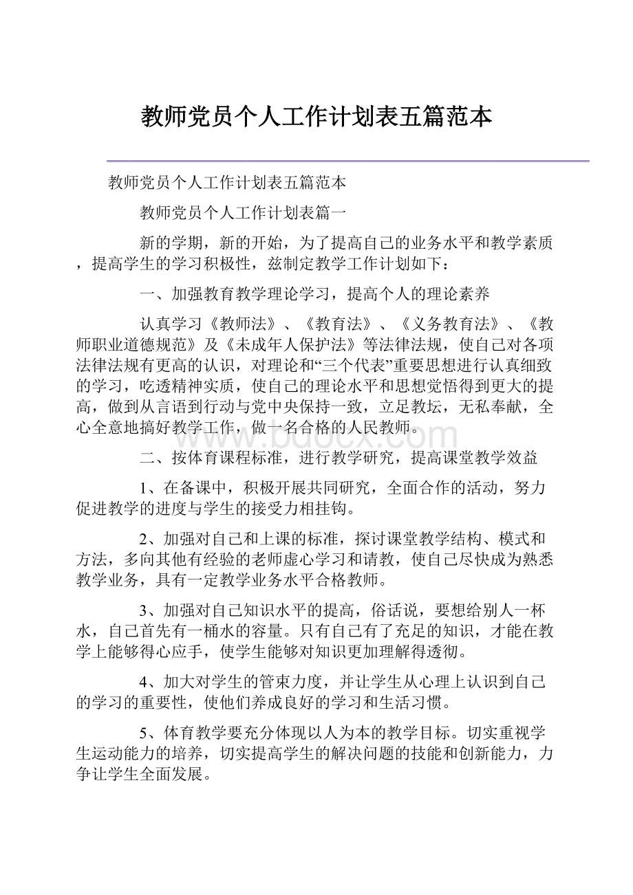 教师党员个人工作计划表五篇范本.docx_第1页