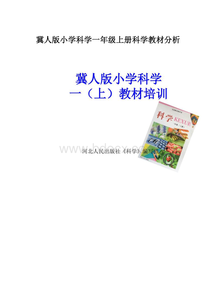 冀人版小学科学一年级上册科学教材分析.docx_第1页