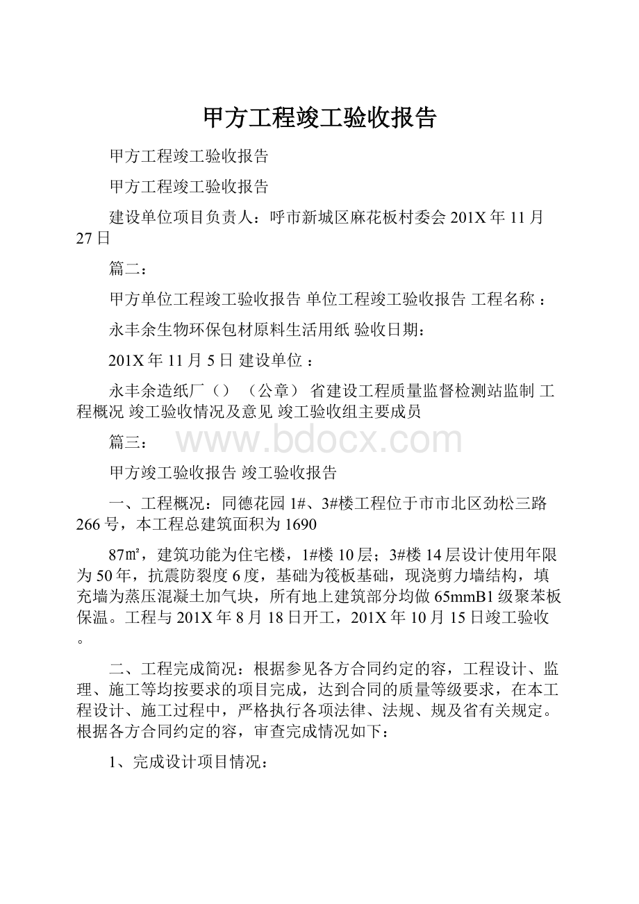 甲方工程竣工验收报告.docx_第1页