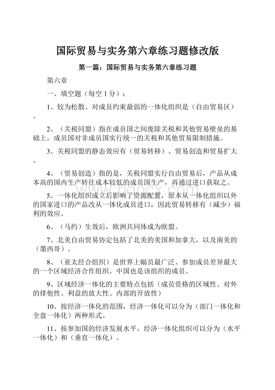 国际贸易与实务第六章练习题修改版.docx_第1页