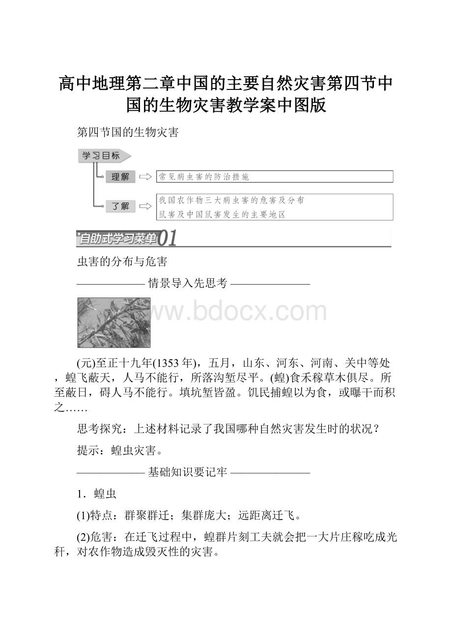 高中地理第二章中国的主要自然灾害第四节中国的生物灾害教学案中图版.docx