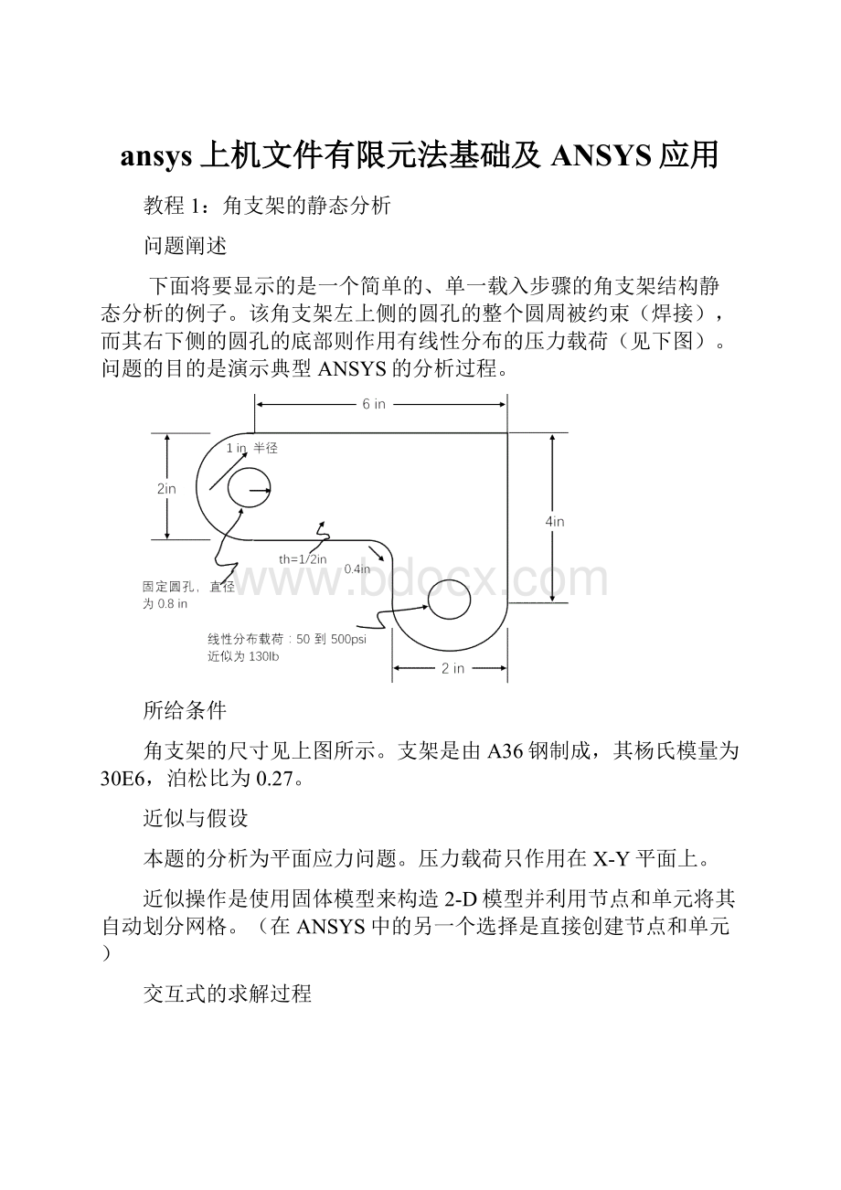 ansys上机文件有限元法基础及ANSYS应用.docx_第1页