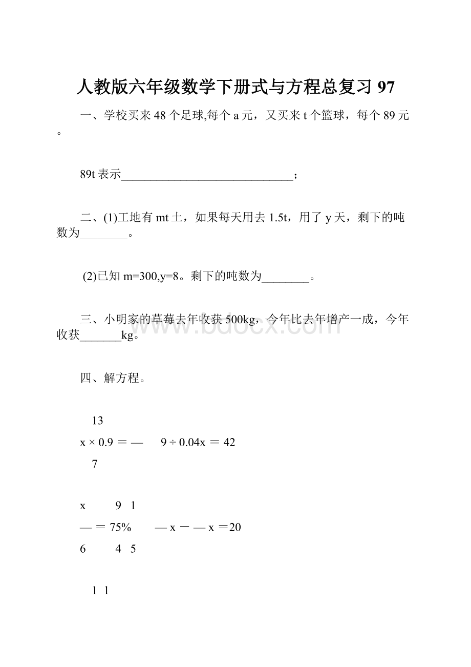 人教版六年级数学下册式与方程总复习97.docx