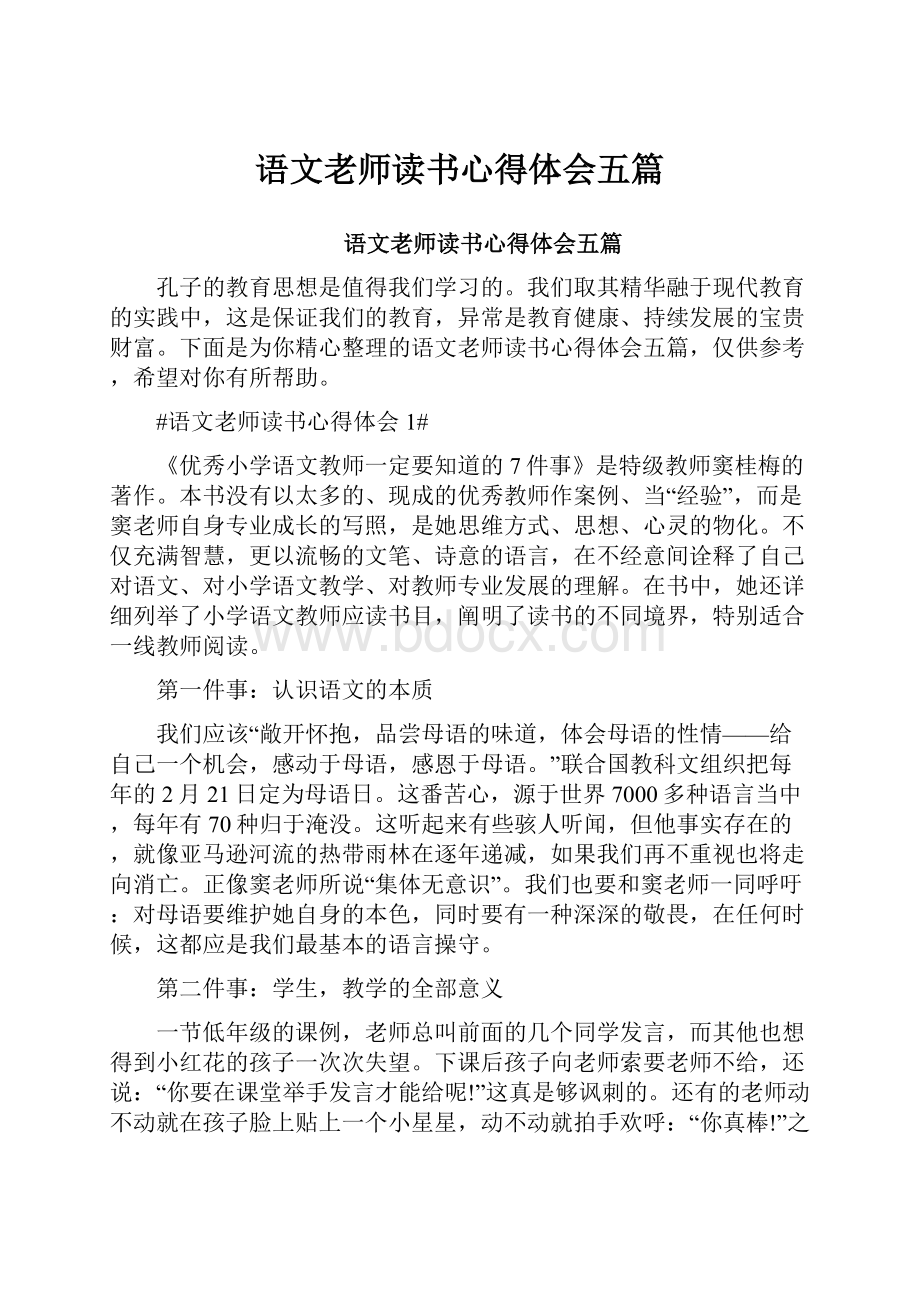 语文老师读书心得体会五篇.docx_第1页