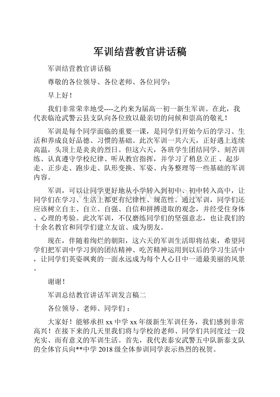 军训结营教官讲话稿.docx_第1页