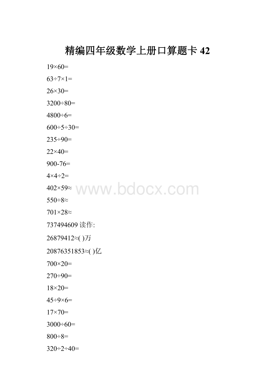 精编四年级数学上册口算题卡 42.docx_第1页