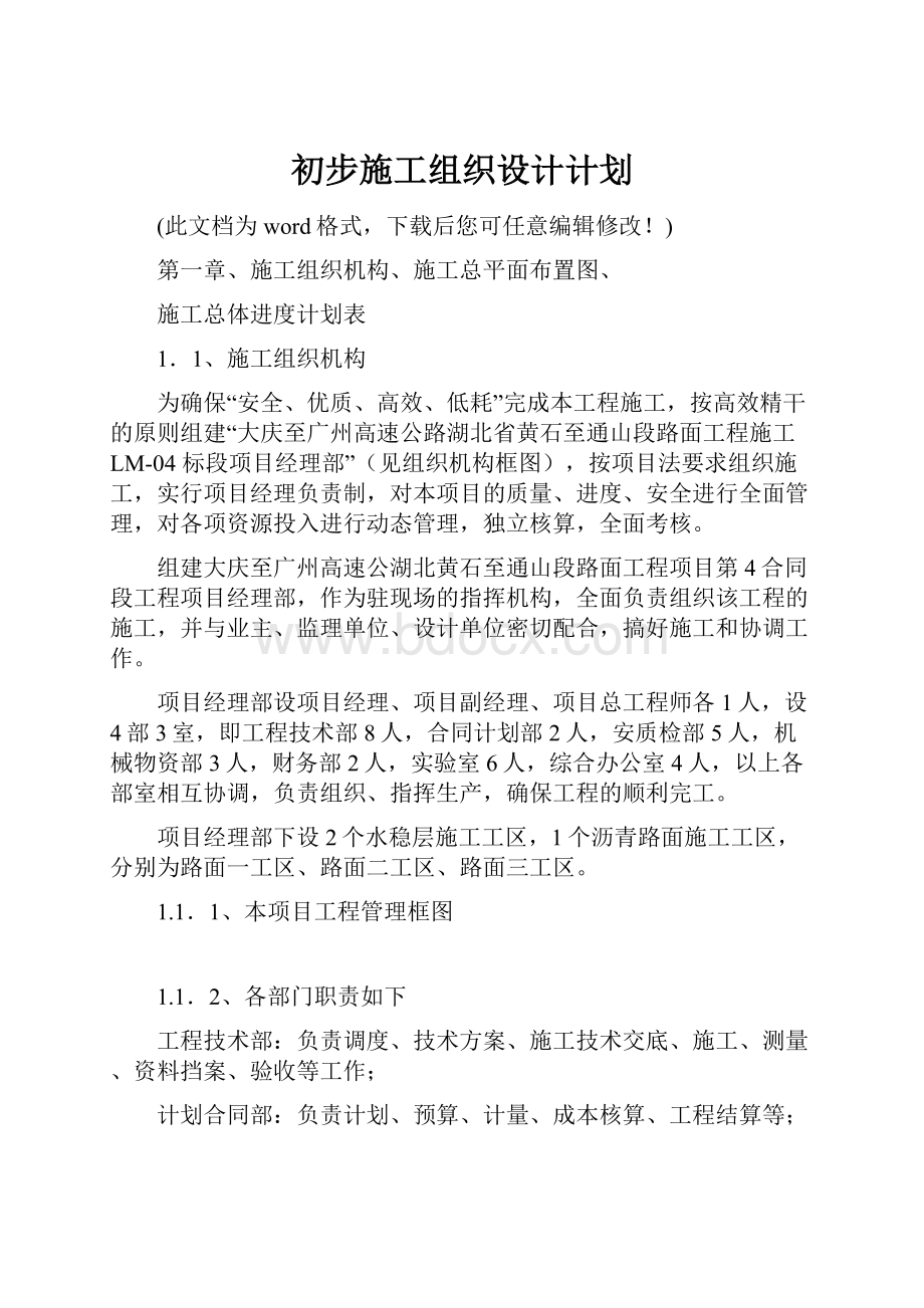 初步施工组织设计计划.docx