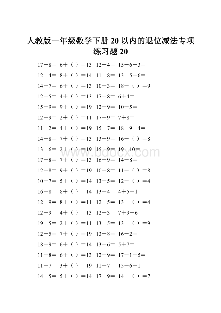 人教版一年级数学下册20以内的退位减法专项练习题20.docx