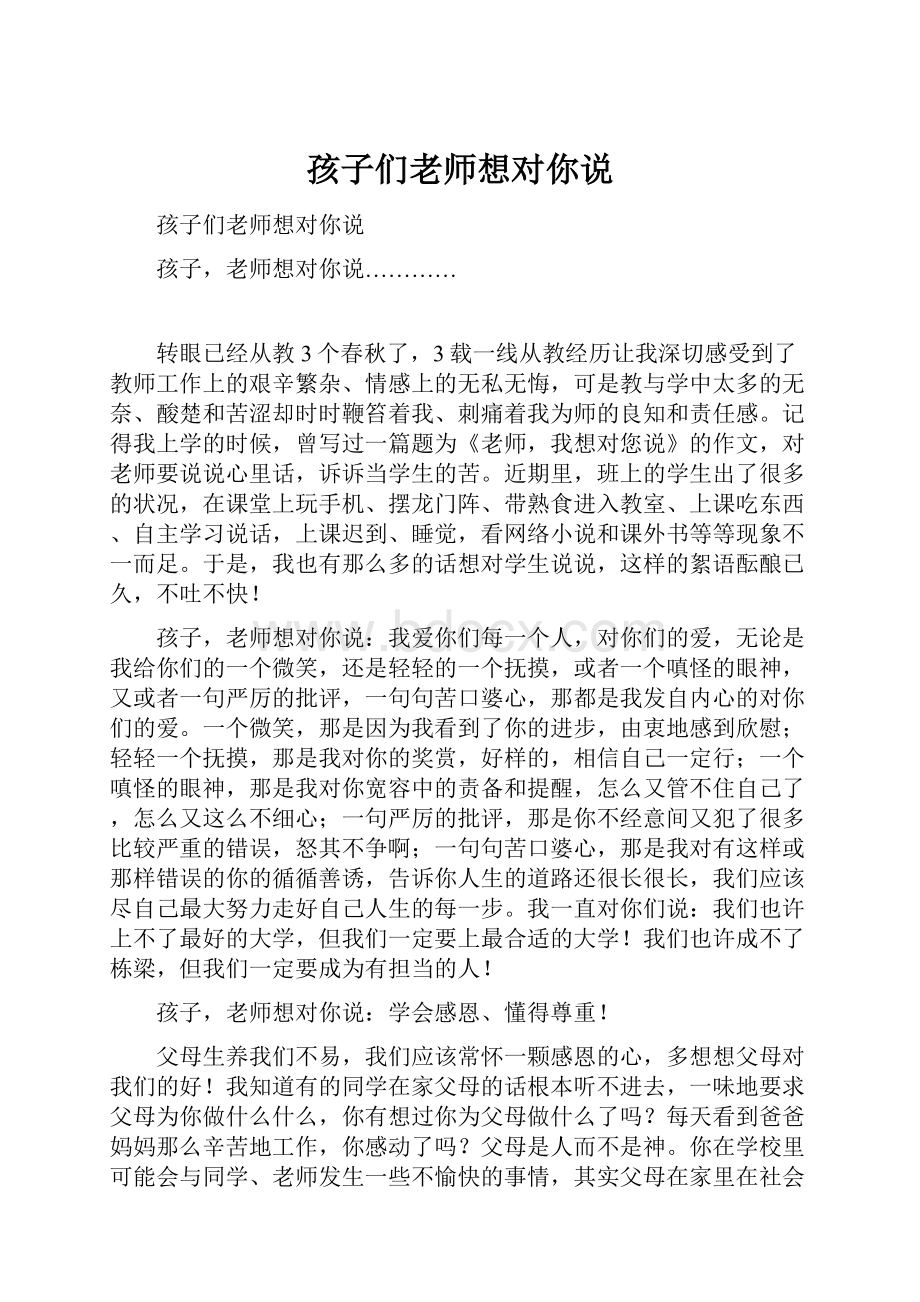 孩子们老师想对你说.docx_第1页