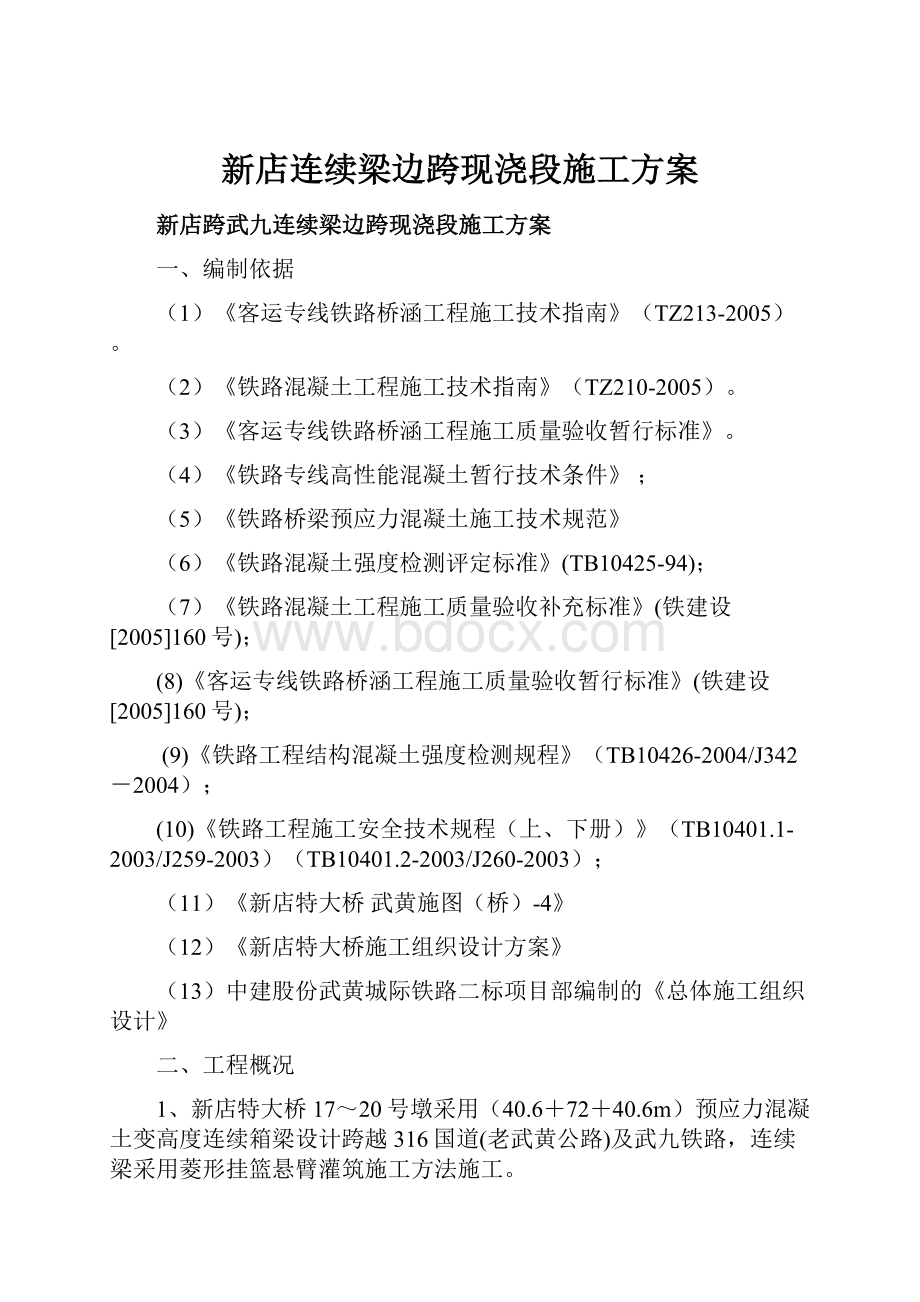 新店连续梁边跨现浇段施工方案.docx