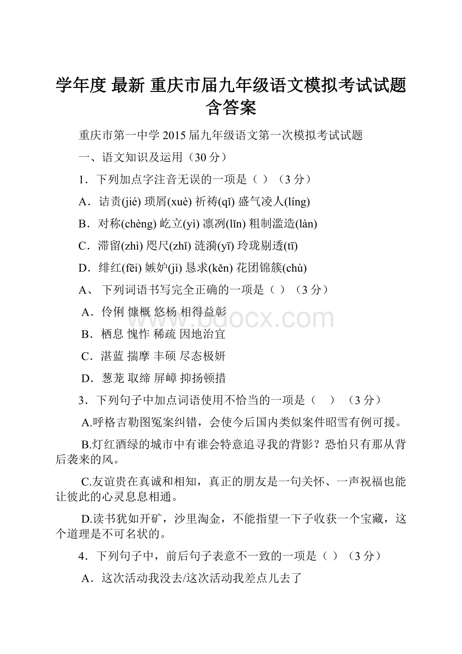 学年度 最新 重庆市届九年级语文模拟考试试题含答案.docx