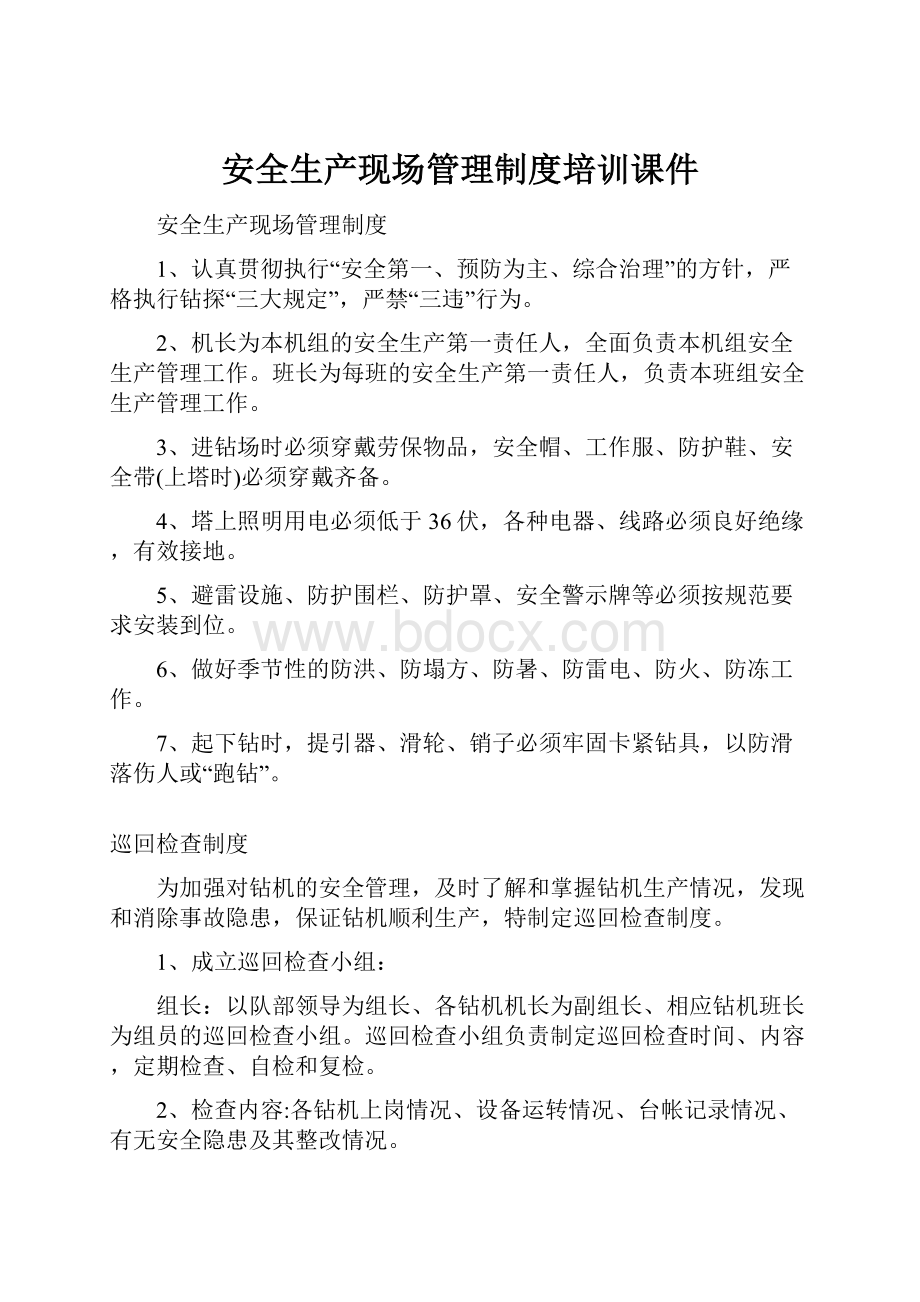 安全生产现场管理制度培训课件.docx