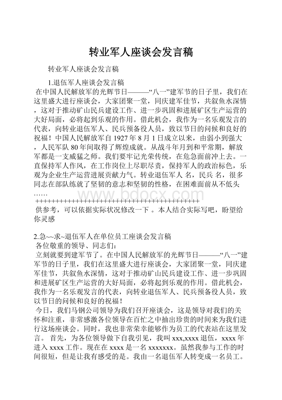 转业军人座谈会发言稿.docx_第1页