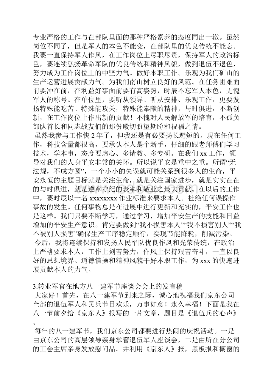 转业军人座谈会发言稿.docx_第2页