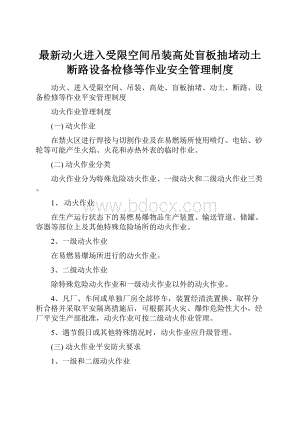 最新动火进入受限空间吊装高处盲板抽堵动土断路设备检修等作业安全管理制度.docx