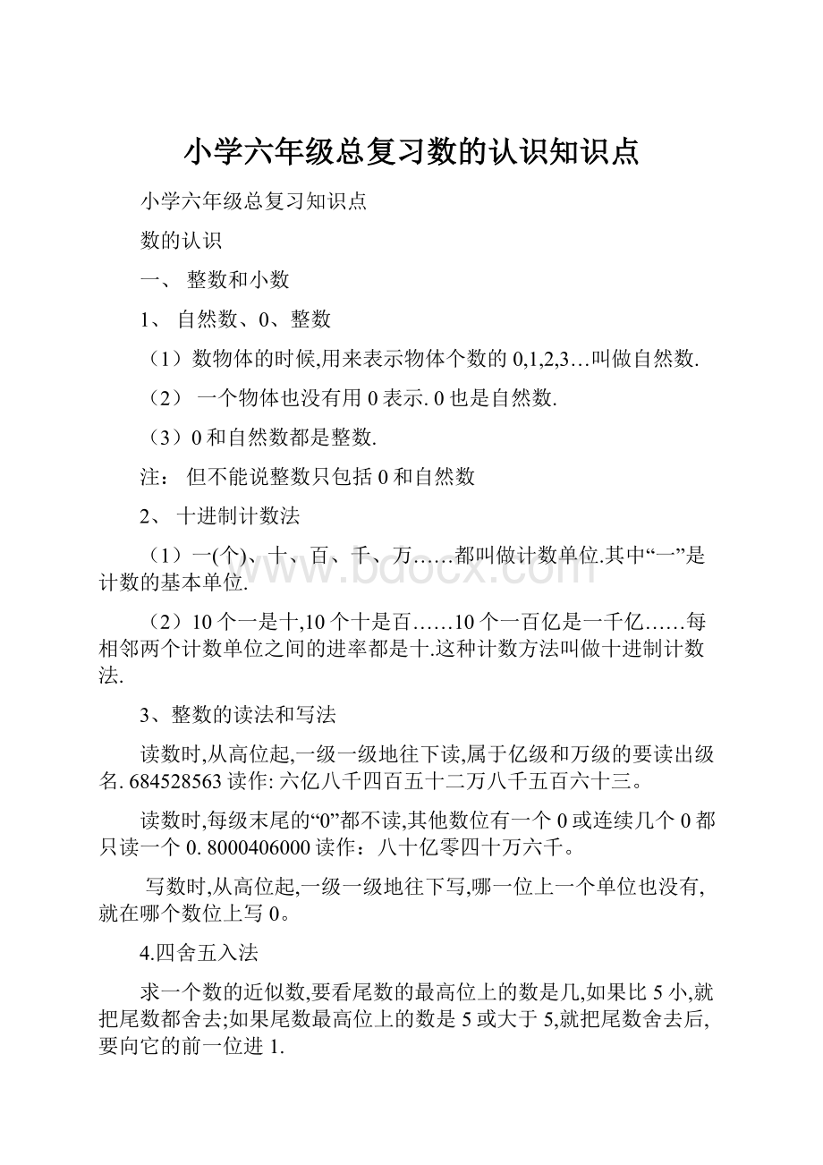 小学六年级总复习数的认识知识点.docx_第1页