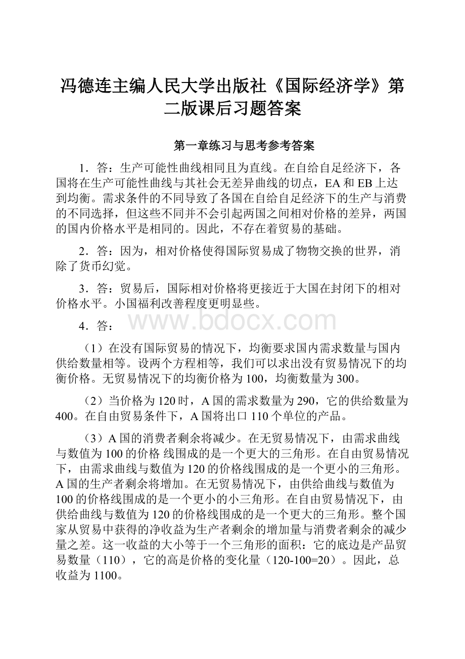 冯德连主编人民大学出版社《国际经济学》第二版课后习题答案.docx