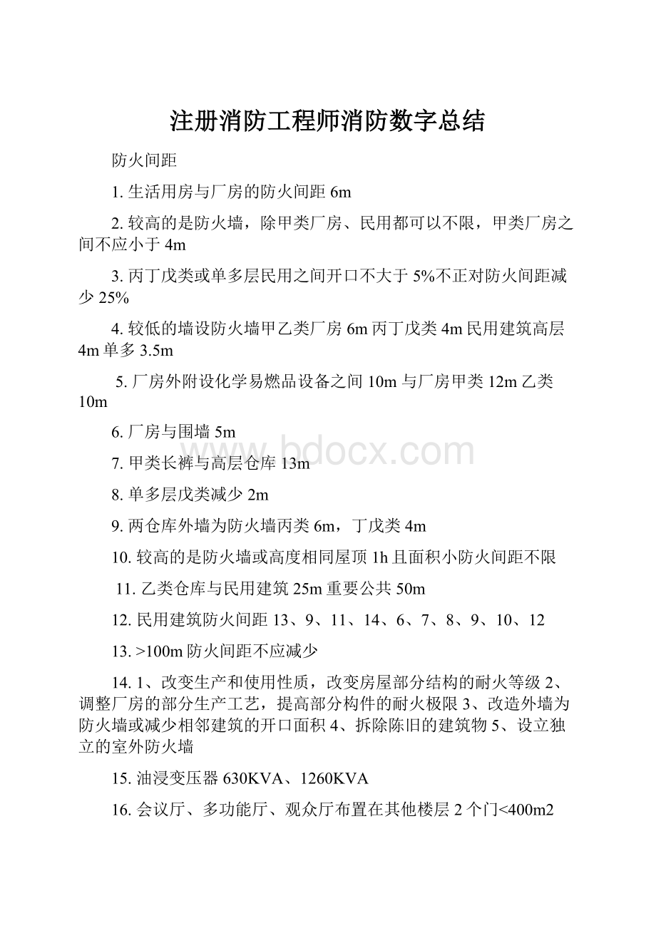 注册消防工程师消防数字总结.docx_第1页