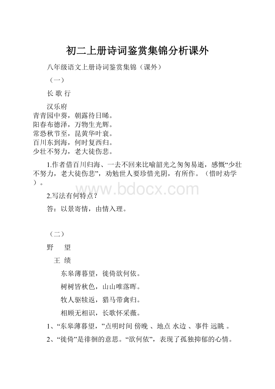 初二上册诗词鉴赏集锦分析课外.docx_第1页