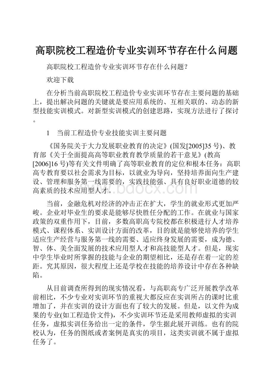 高职院校工程造价专业实训环节存在什么问题.docx_第1页