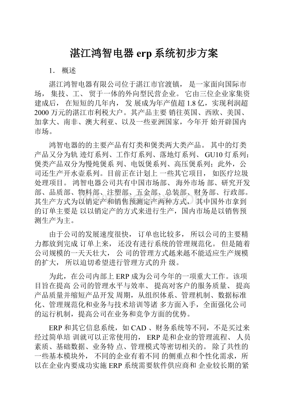 湛江鸿智电器erp系统初步方案.docx_第1页