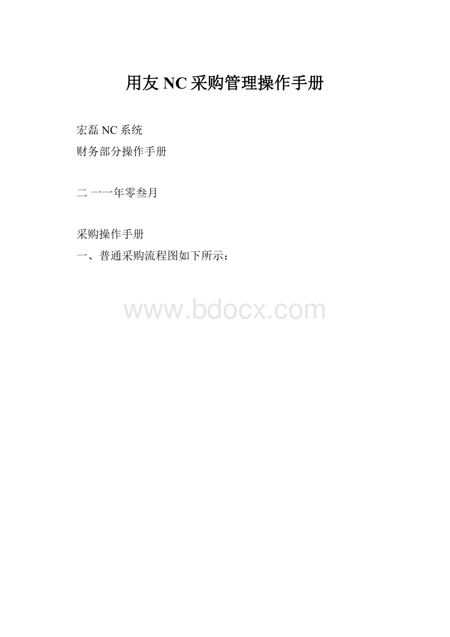 用友NC采购管理操作手册.docx