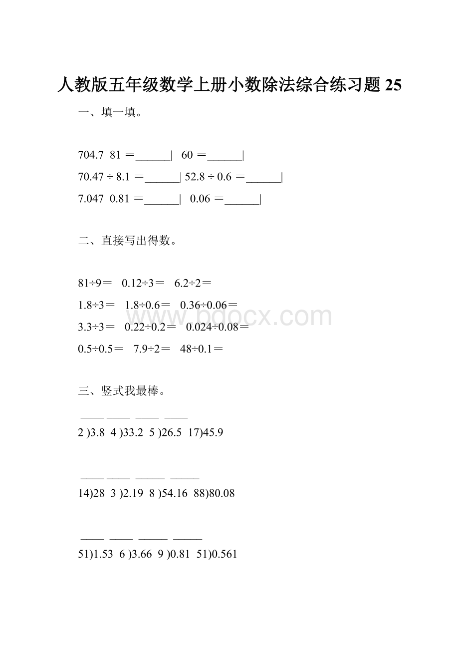 人教版五年级数学上册小数除法综合练习题 25.docx