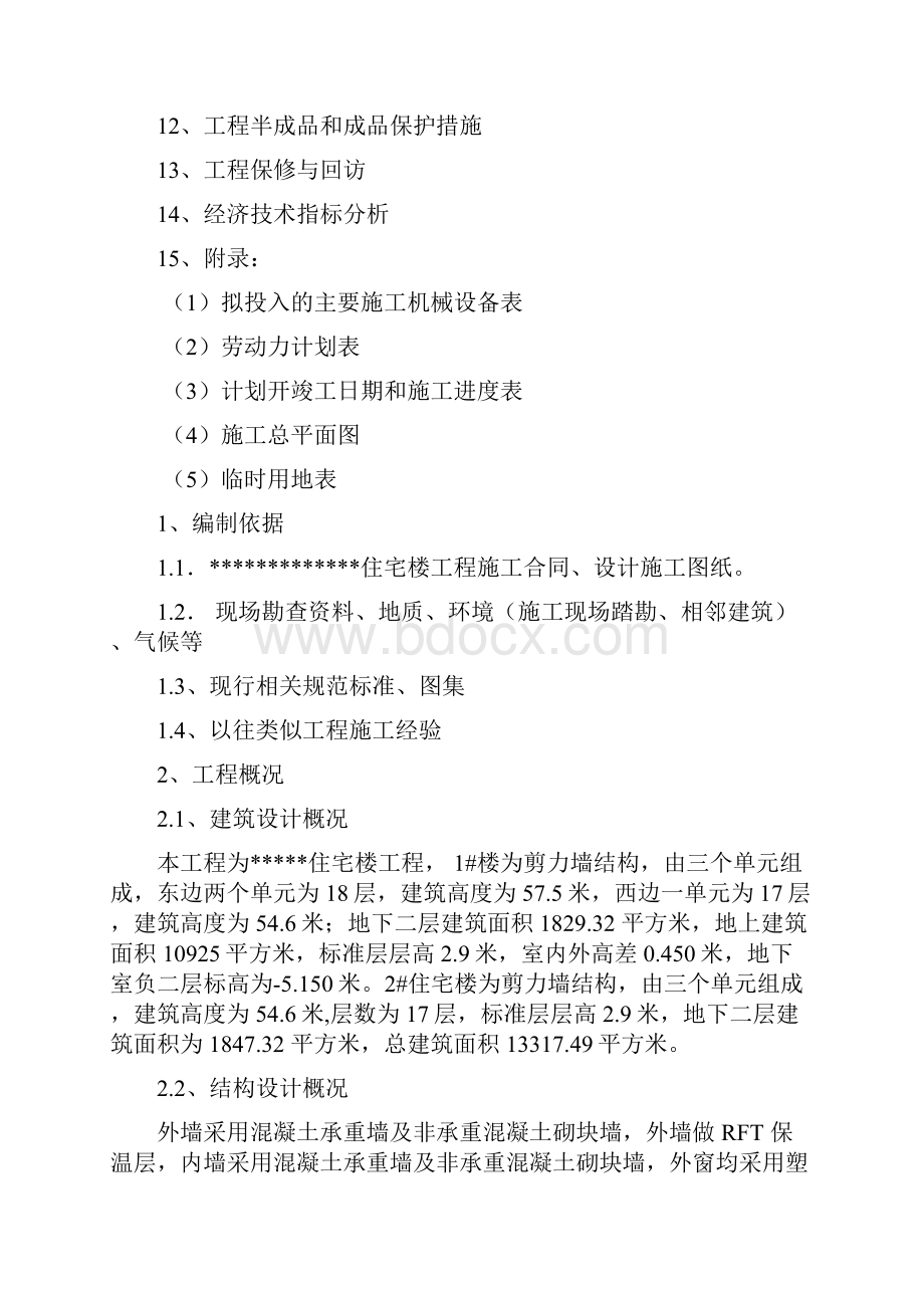 房建工程施工组织设计.docx_第2页