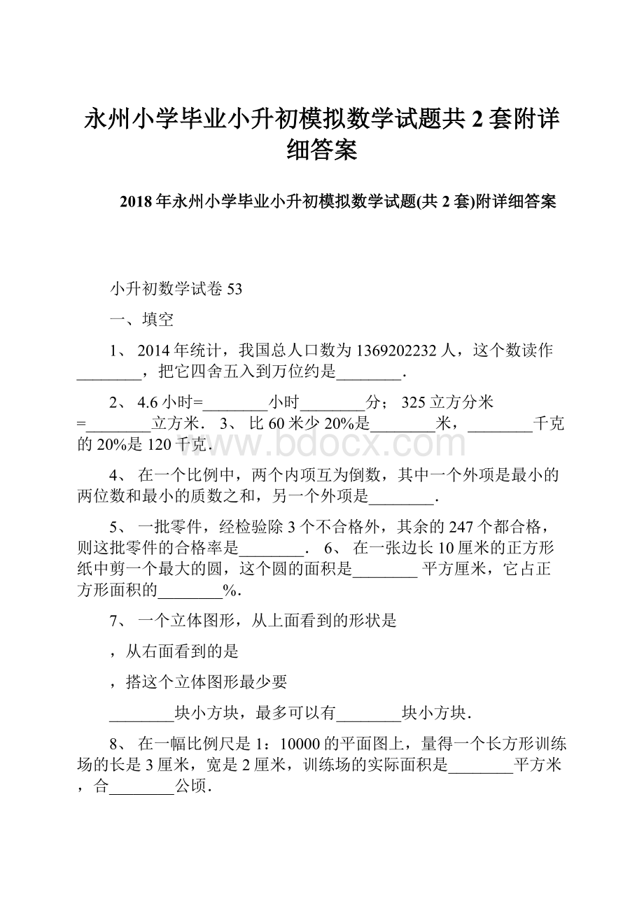 永州小学毕业小升初模拟数学试题共2套附详细答案.docx_第1页