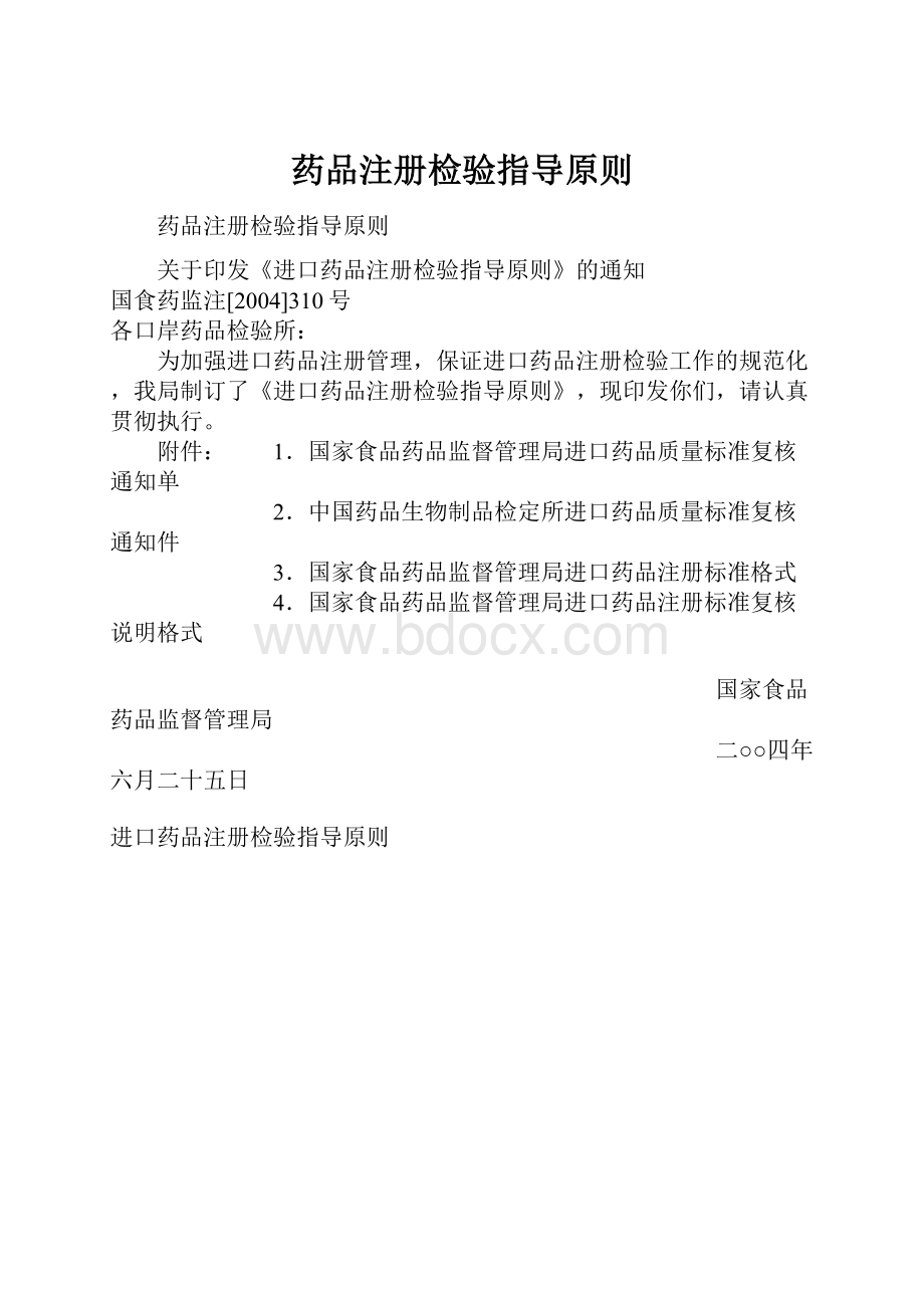 药品注册检验指导原则.docx_第1页