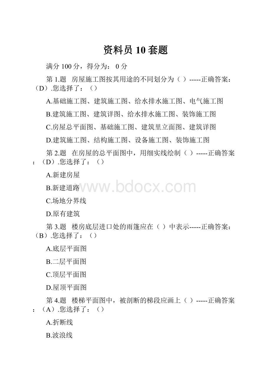 资料员10套题.docx