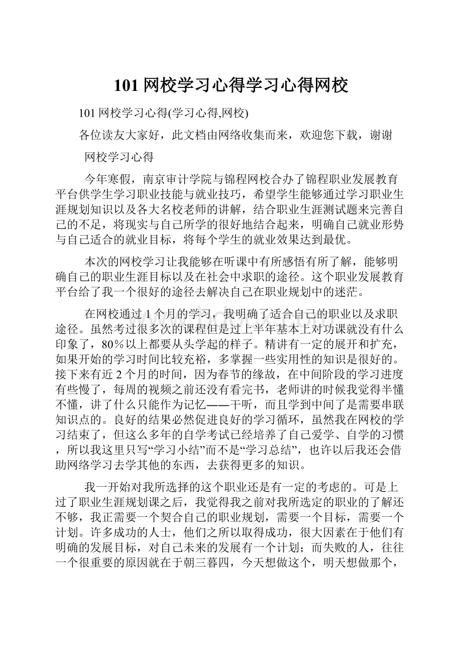 101网校学习心得学习心得网校.docx