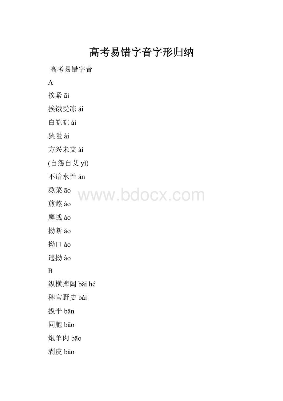 高考易错字音字形归纳.docx_第1页