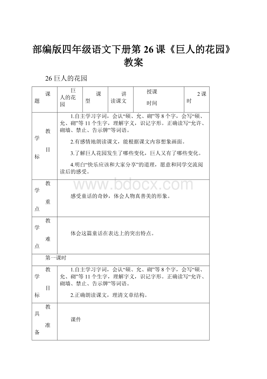 部编版四年级语文下册第26课《巨人的花园》教案.docx