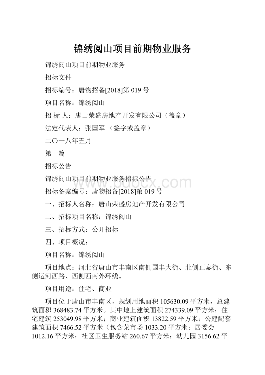 锦绣阅山项目前期物业服务.docx