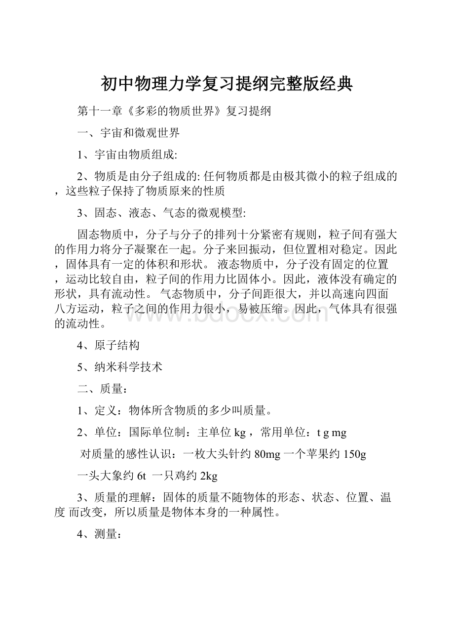 初中物理力学复习提纲完整版经典.docx