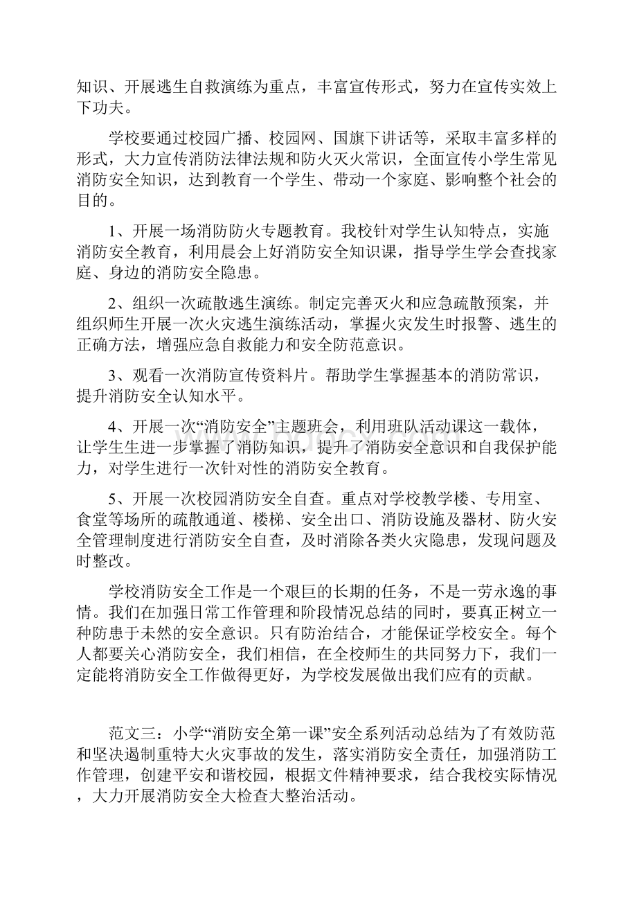 小学消防安全活动总结共篇doc.docx_第3页