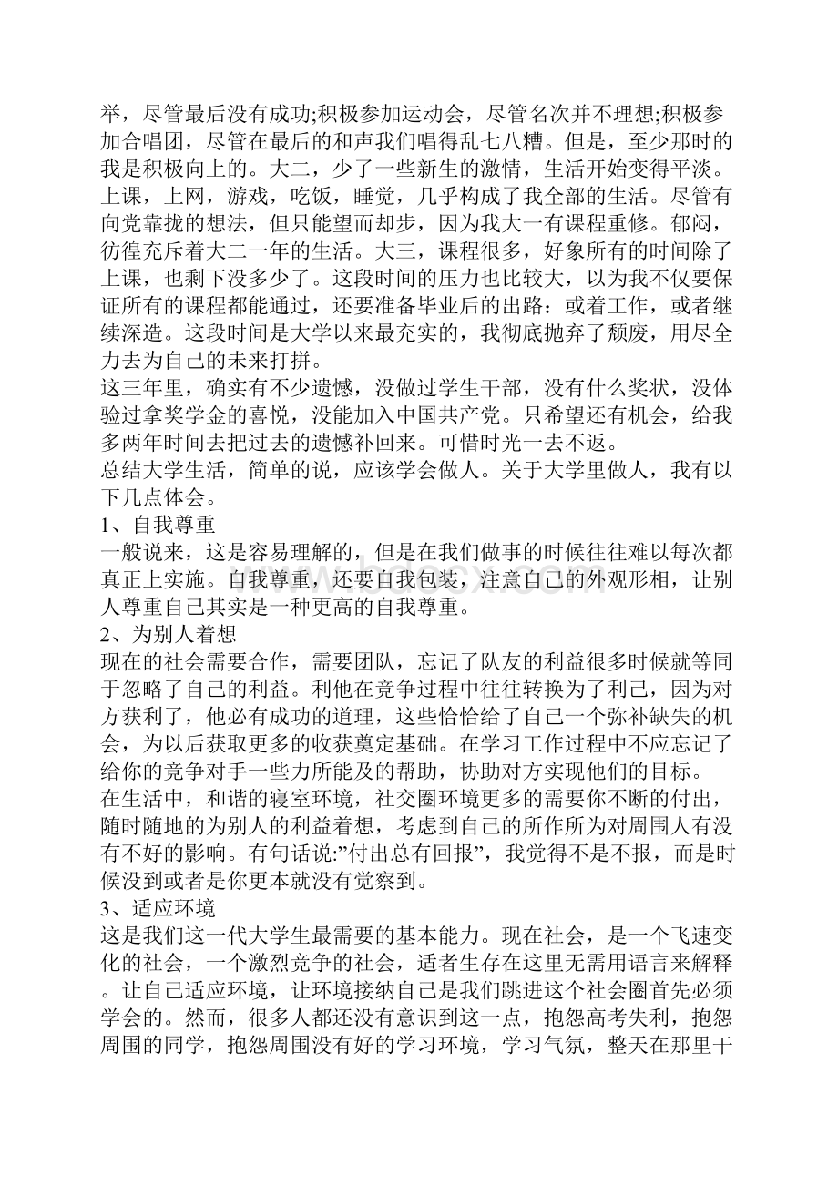 大学应届毕业生自我鉴定1000字优秀毕业生登记表自我鉴定.docx_第3页