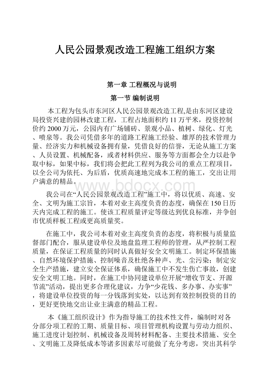 人民公园景观改造工程施工组织方案.docx