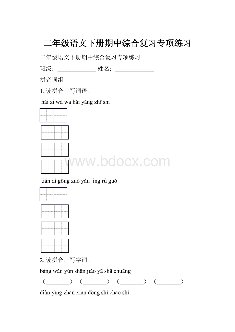 二年级语文下册期中综合复习专项练习.docx_第1页