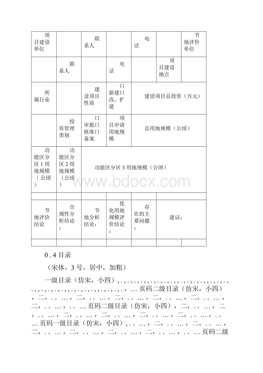 江苏省建设项目节地评价规程.docx_第2页