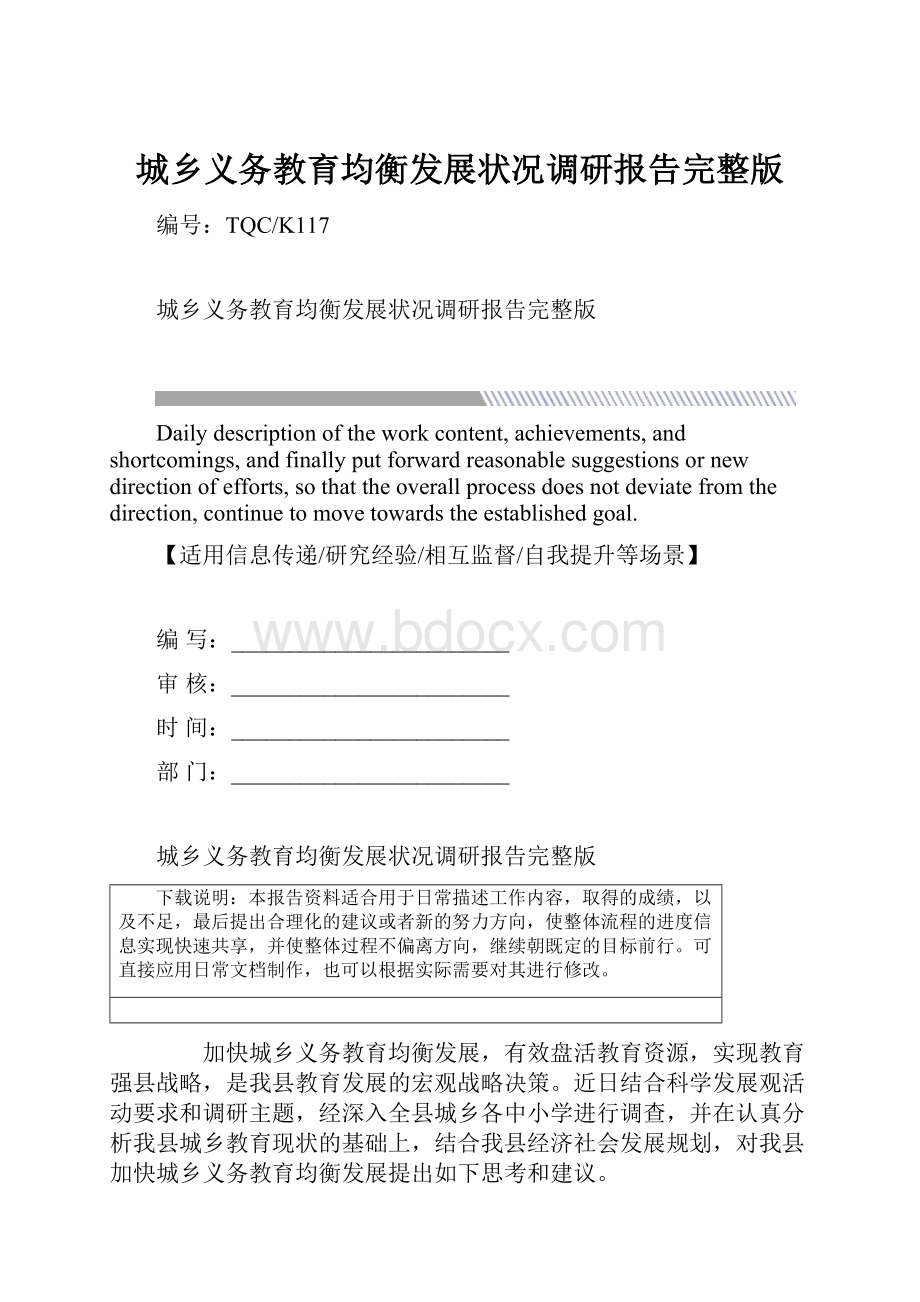 城乡义务教育均衡发展状况调研报告完整版.docx