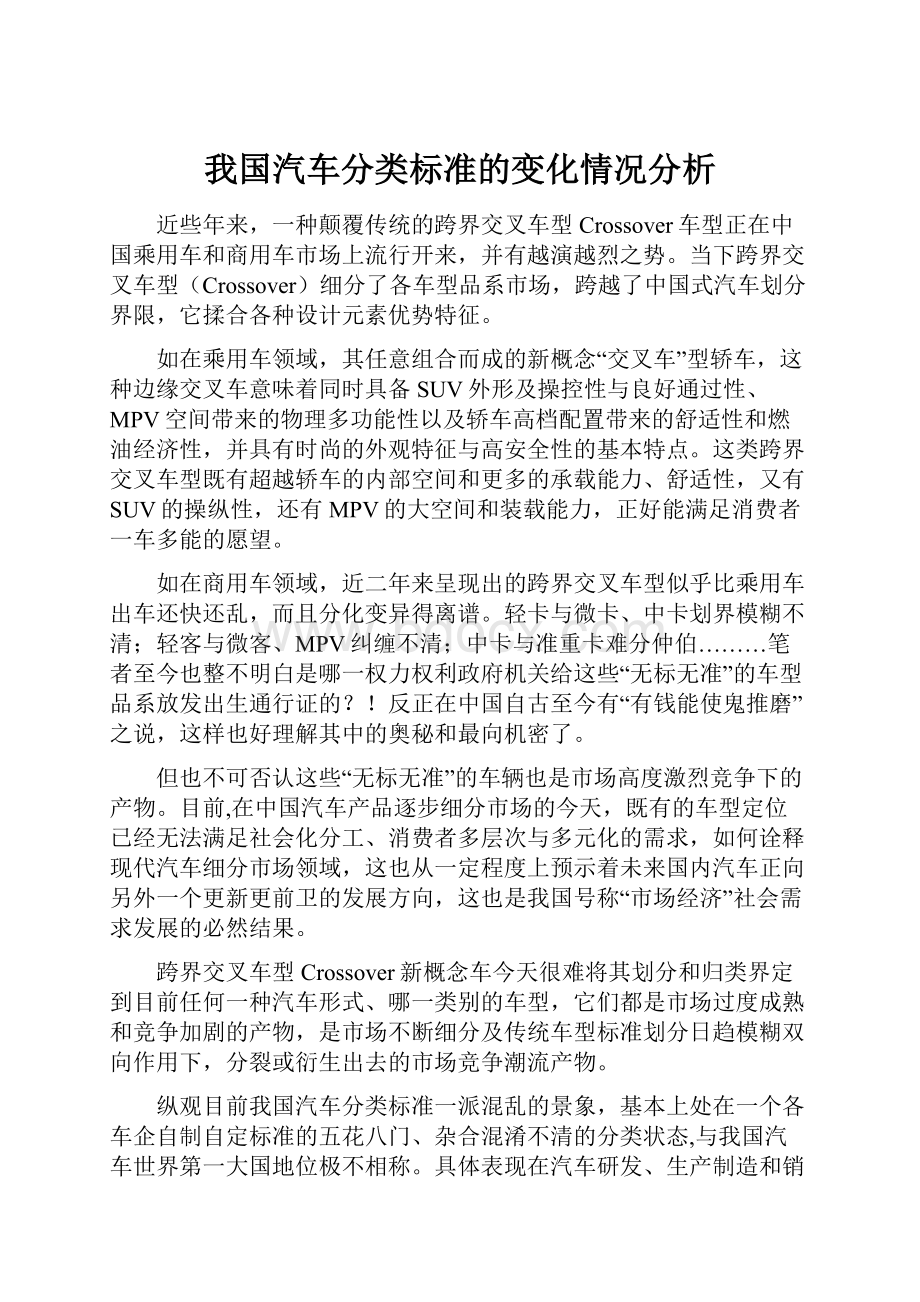 我国汽车分类标准的变化情况分析.docx