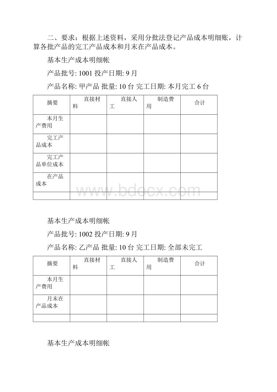 成本会计习题9练习产品成本计算的分批法.docx_第2页