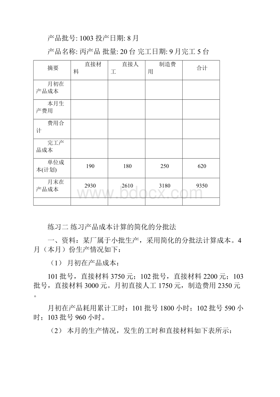 成本会计习题9练习产品成本计算的分批法.docx_第3页