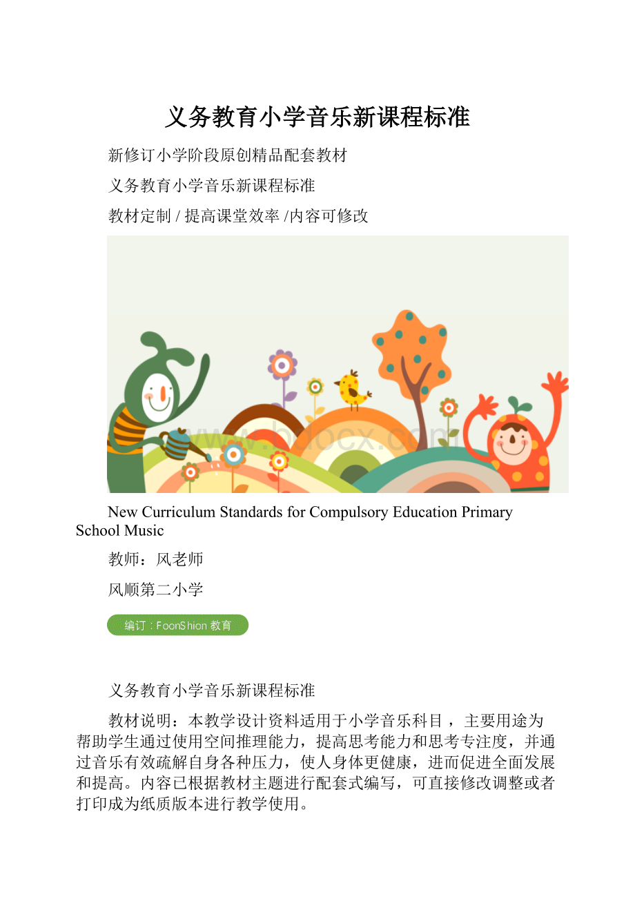 义务教育小学音乐新课程标准.docx_第1页