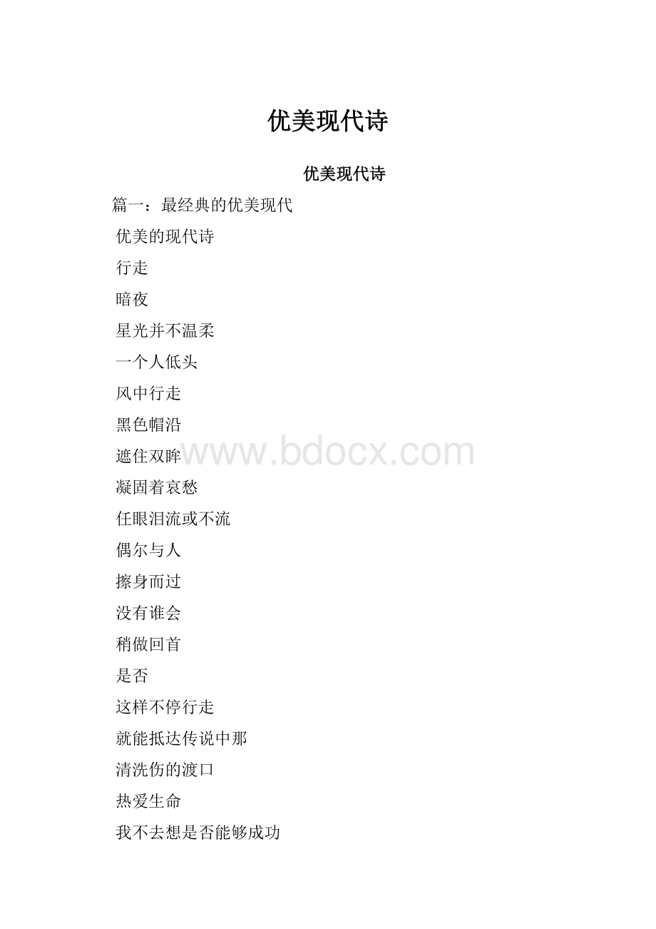 优美现代诗.docx